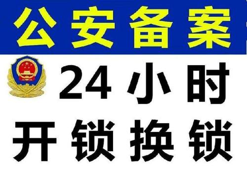 清鎮(zhèn)開鎖-選擇有公安備案的開鎖公司-- 清鎮(zhèn)市金暉鎖具