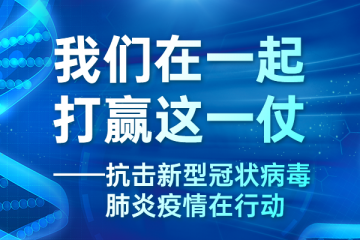 清明節以戰疫成果告慰犧牲烈士逝世同胞