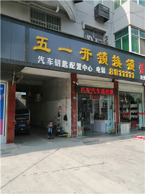 泌陽高店鎮附近上門開鎖銅山鄉專業開鎖店-- 泌陽縣武藝鎖具門市