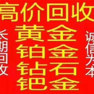 姜堰黃金回收都需要哪些條件