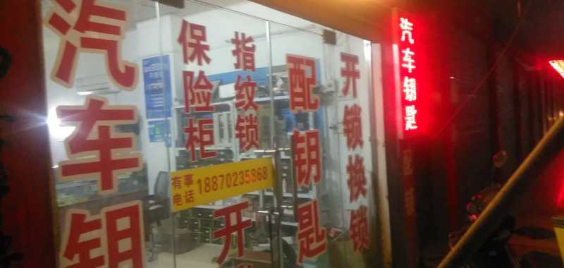 一次選擇終身放心-- 都昌縣程記鎖業店