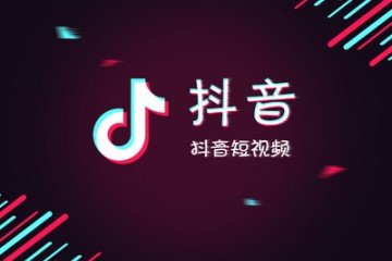 “抖音”平臺(tái)被罰：個(gè)別主播存在性挑逗、性暗示和抽煙等行為