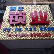 大冶市曹氏鎖業店