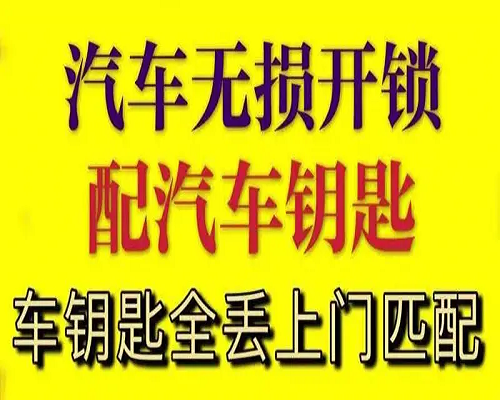 開車鑰匙不小心鎖車里不要慌找濱城開汽車鎖-- 濱州開發區老兵開鎖店