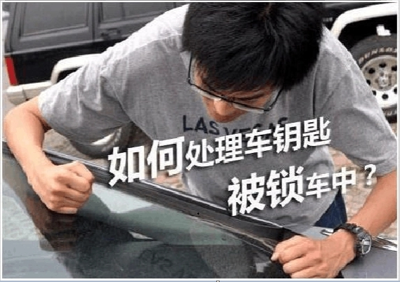 如遇到汽車鑰匙鎖在車里了？華陽開鎖開汽車鎖為你解決方案-- 天府新區成都片區華陽忠順鎖行