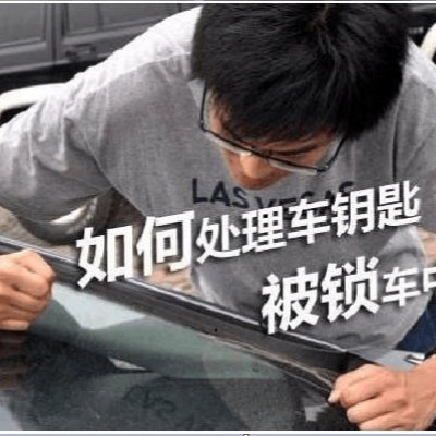 如遇到汽車鑰匙鎖在車里了？華陽開鎖