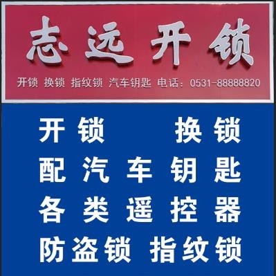 汽車鑰匙芯片壞了打不著火怎么辦？-- 商河縣志遠開鎖店