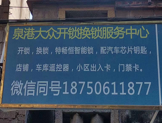 為什么需要開鎖？泉港開鎖中需要注意什么問題呢？-- 泉港大眾開鎖店