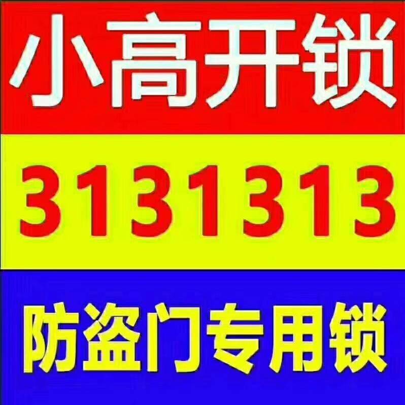 忻州開鎖換鎖選指定開鎖店-- 忻州小高鎖業