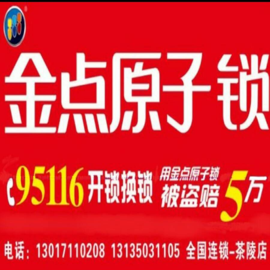 換鎖芯選什么好呢？金點原子鎖怎么樣-- 茶陵縣金點原子鎖店