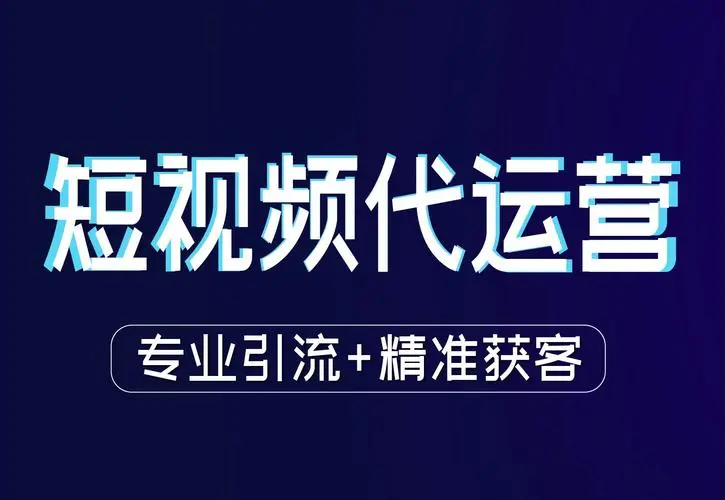 服務：抖音短視頻制作代發-- 泉州市速搜網絡技術有限公司