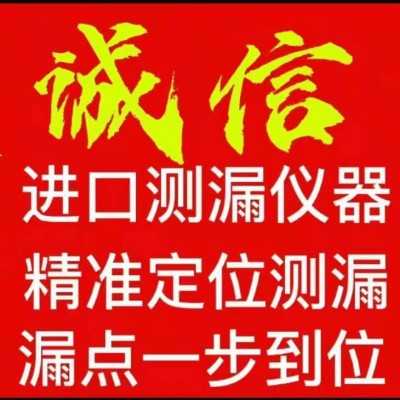 菏澤查漏水電話解決房屋一切漏水問題