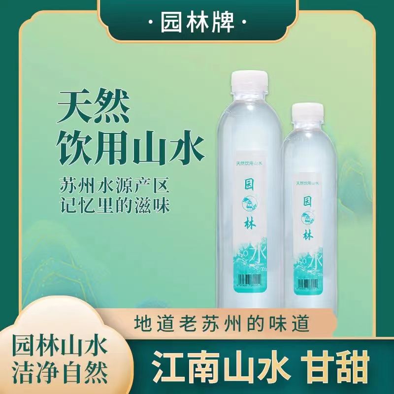 園林牌天然飲用水山水瓶裝便攜款-- 蘇州十分米商貿有限公司