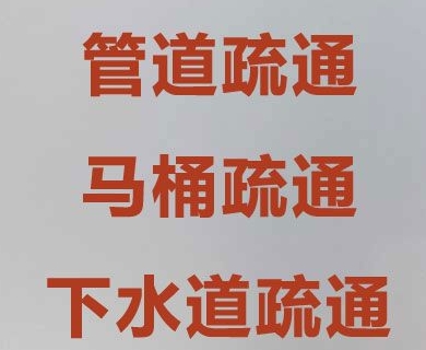 巨野疏通下水管道哪家比價專業(yè)-- 巨野誠信管道疏通