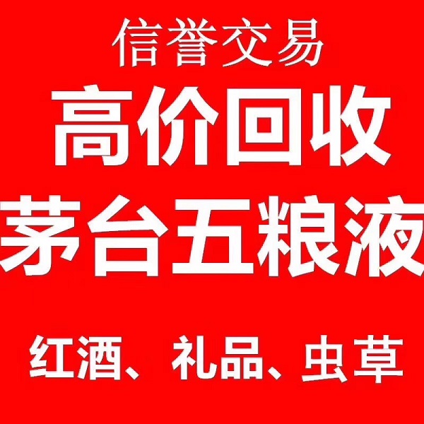 鎮江價高回收煙酒 茅臺酒 五糧液等老酒名酒回收-- 鎮江誠信煙酒回收行