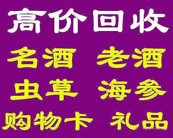 湖州上門收茅臺酒正規收購回收-- 湖州宏信煙酒回收行