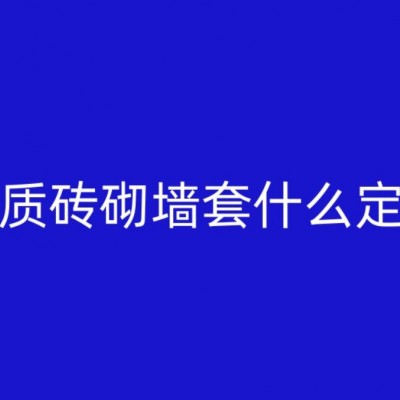 輕質(zhì)磚砌墻套什么定額