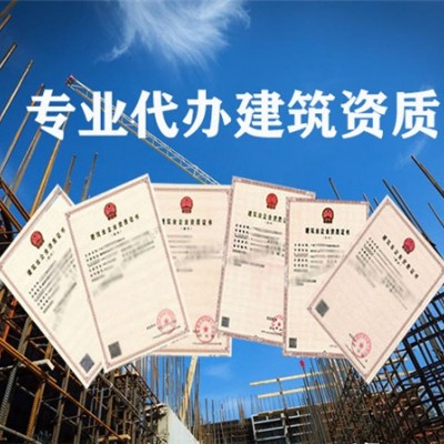 海南代辦建筑資質(zhì) 申請(qǐng)資質(zhì)需要提供